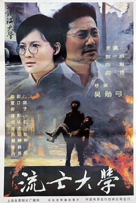 流亡大学 University In Exile