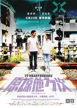 原谅他77次 （国语） 77 Heartbreaks