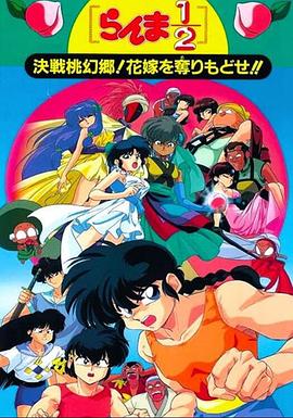 乱马1/2：决战桃源乡！夺回新娘子！！ Ranma ½: Kessen Tôgenkyô! Hanayome o torimodose!!/Ranma ½: The Movie 2, Battle at Togenkyo! Get Back the Brides!
