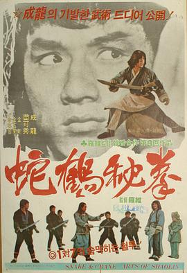 蛇鹤八步 （粤语）