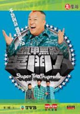 铁甲无敌奖门人 （粤语）