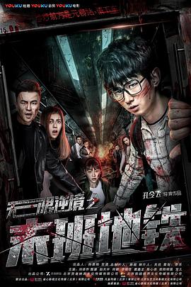 无限逆境之末班地铁 无限逆境之末班地铁2017,无限逆境之末班地铁
