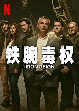 铁腕毒权 第一季
