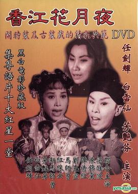 香江花月夜1961 （粤语）