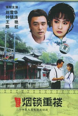 两个永恒之烟锁重楼 （国语）