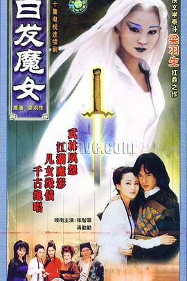 白发魔女1999 白发魔女传/一代侠女/白发侠女