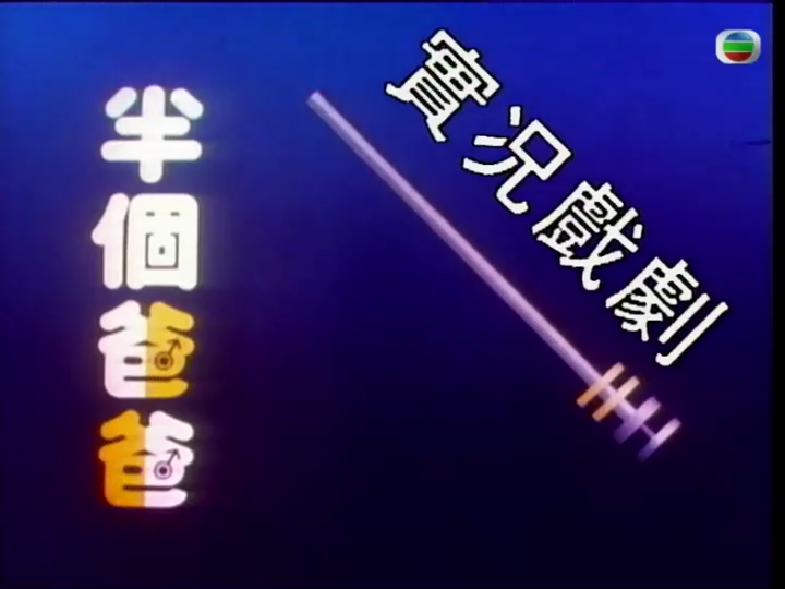家计会实况剧 （粤语）