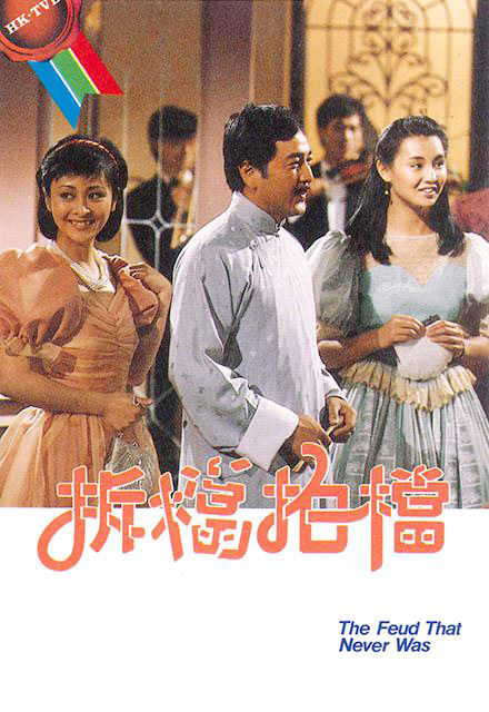 拆挡拍挡 （粤语）