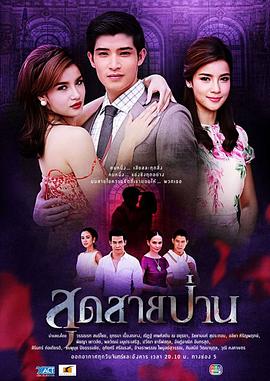 无尽的爱普通话 最后的束缚/尽头/Sood Sai Paan/Sud Sai Pan/End of the String
