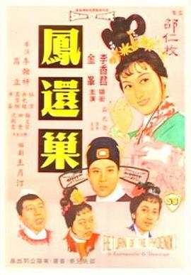 凤还巢 （国语）