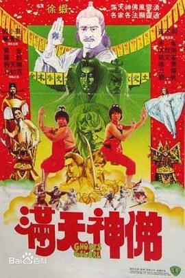 满天神佛1983 （国语）