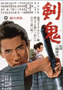 剑鬼 Ken ki/Sword Devil