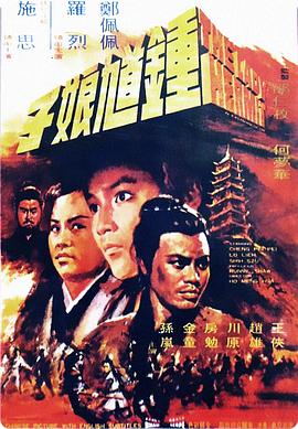 钟馗娘子 （国语）