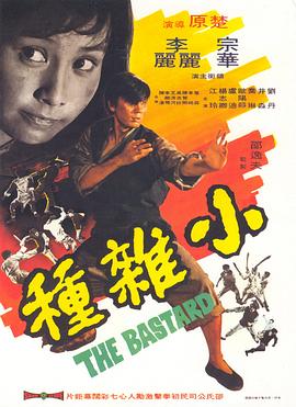 小杂种 （国语）