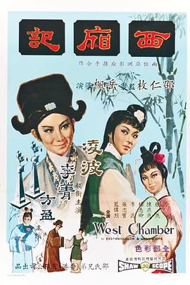 西厢记1965 （国语）