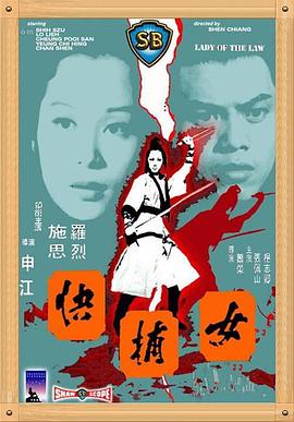 女捕快1975 （国语）