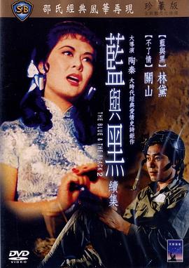 蓝与黑续集 （国语）