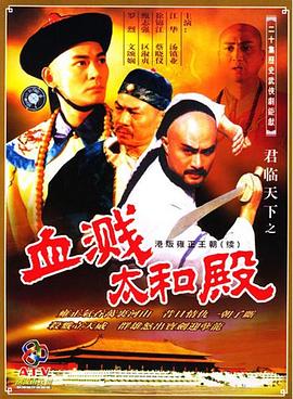 君临天下之血溅太和殿 （粤语）版
