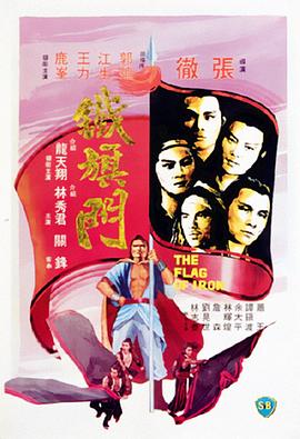铁旗门 （国语）
