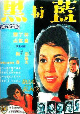 蓝与黑1966 （国语）