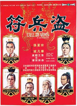 盗兵符 （国语）