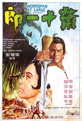 萧十一郎1971 （国语）