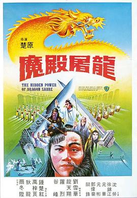 魔殿屠龙 （国语）