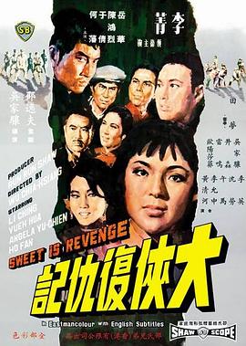 大侠复仇记 （国语）