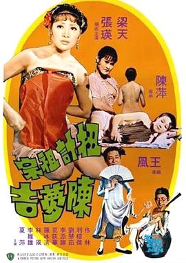 扭计祖宗陈梦吉 （国语）