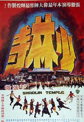 少林寺1976 （国语）