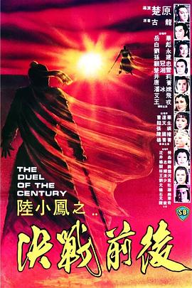 陆小凤之决战前后1981 （国语）