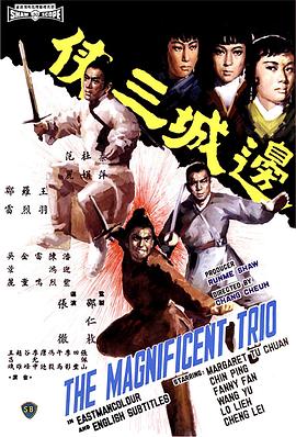 边城三侠 （国语）