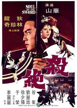杀绝 （国语）