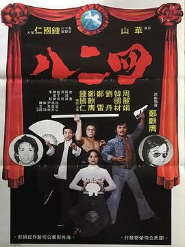 四二八 （粤语）