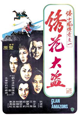 陆小凤传奇之绣花大盗1978 （国语）