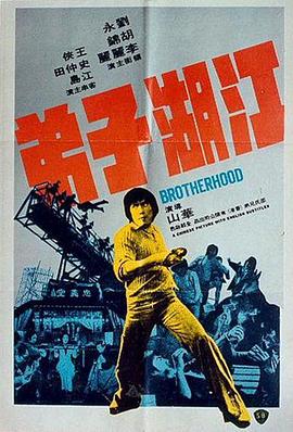 江湖子弟 （国语）
