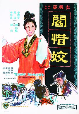 閰惜姣 （国语）