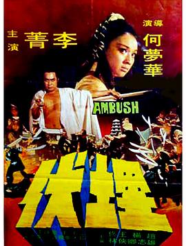 埋伏1973 （国语）