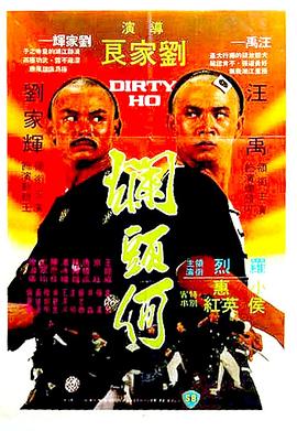 烂头何 （粤语）