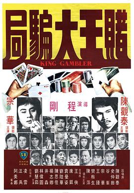 赌王大骗局 （国语）