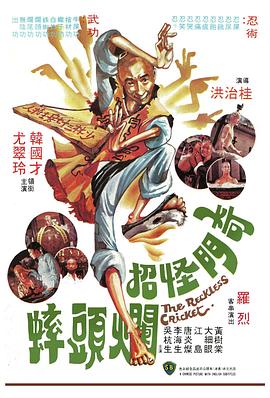奇门怪招烂头蟀 （国语）
