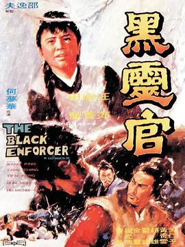 黑灵官 （国语）