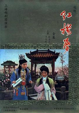 红楼梦1962 （国语）