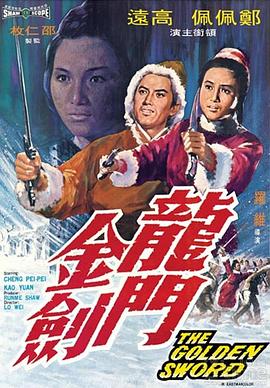 龙门金剑 （国语）