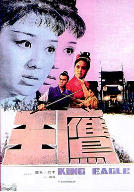 鹰王 （国语）