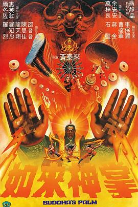 如来神掌1982 （粤语）