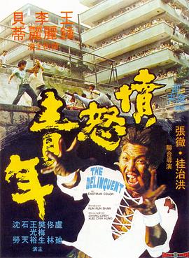 愤怒青年 （国语）