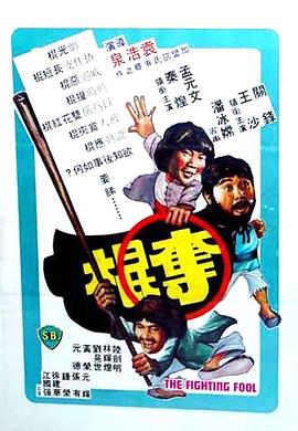 夺棍 （国语）