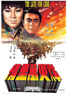 烽火万里情 （国语）