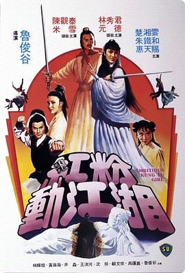红粉动江湖 （粤语）